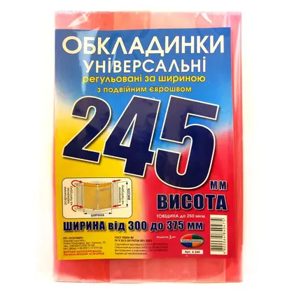 Обкладинка універсальна Полімер 3 шт., 245 мм. 200 мкм., універсальна, (245)