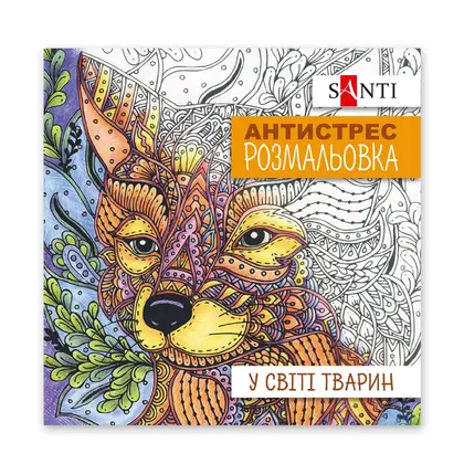 Розмальовка антистрес Santi 20*20 см., 20 сторінок У світі тварин (742911)