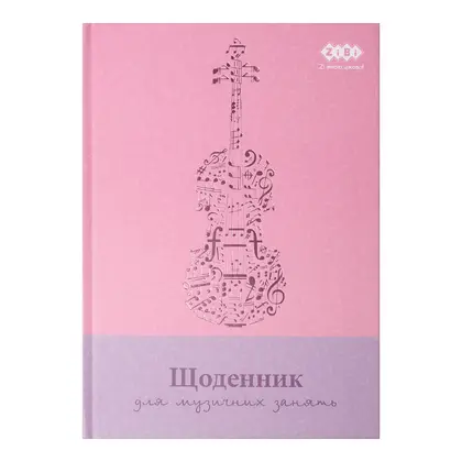 Щоденник для музичної школи ZIBI А5 картон, Рожевий, (ZB.13885)