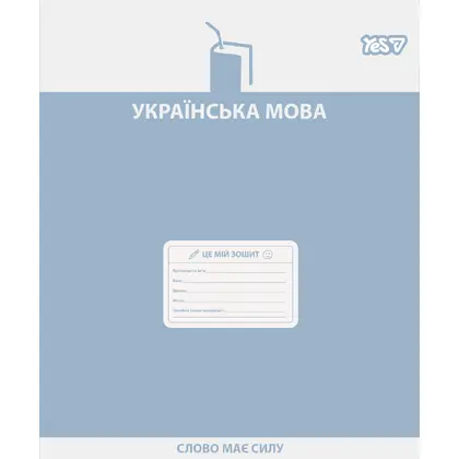 Набір шкільних зошитів YES в упаковці 5 шт. по 48 аркушів лінія, Українська мова Active minds (768530 У)