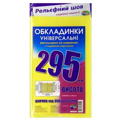 Обкладинка для підручника 3 шт., 295*452 мм. регульовані, поліетілен, (295)
