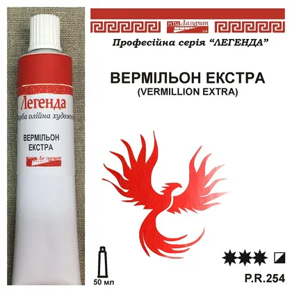 Масляная краска Легенда, 50 мл., туба, Вермільон Екстра, (46696)