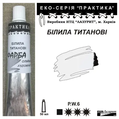 Олійна фарба Лазурит Практика 50 мл. туба, Білила Титанові, (68875)