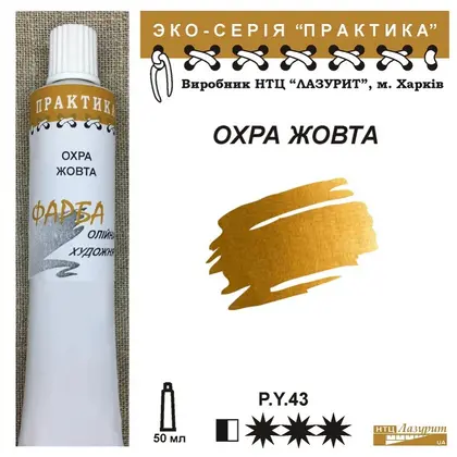 Олійна фарба Лазурит Практика 50 мл. туба, Охра Жовта, (68916)